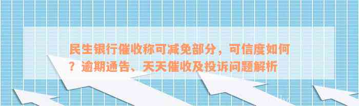 民生银行催收称可减免部分，可信度如何？逾期通告、天天催收及投诉问题解析