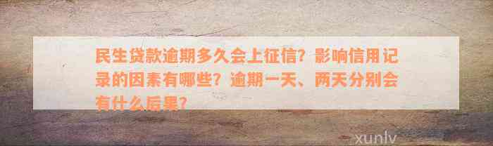 民生贷款逾期多久会上征信？影响信用记录的因素有哪些？逾期一天、两天分别会有什么后果？