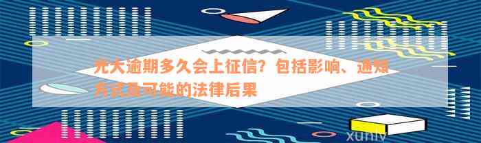 光大逾期多久会上征信？包括影响、通知方式及可能的法律后果