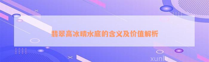 翡翠高冰晴水底的含义及价值解析