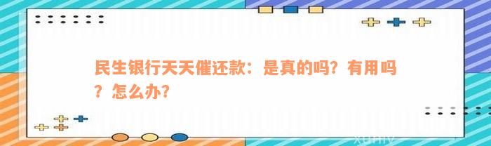 民生银行天天催还款：是真的吗？有用吗？怎么办？