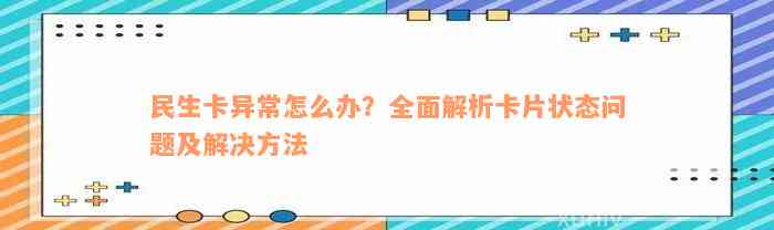 民生卡异常怎么办？全面解析卡片状态问题及解决方法