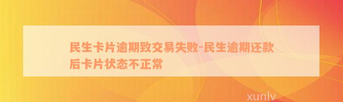 民生卡片逾期致交易失败-民生逾期还款后卡片状态不正常