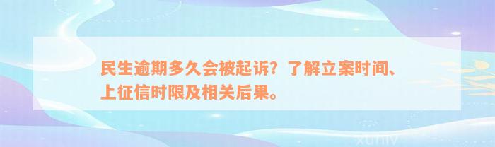 民生逾期多久会被起诉？了解立案时间、上征信时限及相关后果。