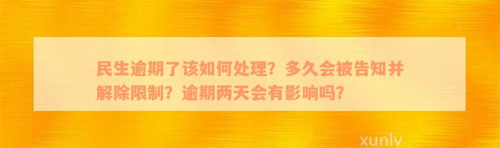 民生逾期了该如何处理？多久会被告知并解除限制？逾期两天会有影响吗？