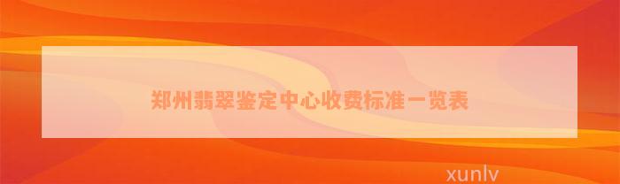 郑州翡翠鉴定中心收费标准一览表