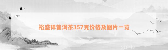 裕盛祥普洱茶357克价格及图片一览