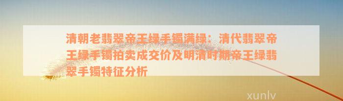 清朝老翡翠帝王绿手镯满绿：清代翡翠帝王绿手镯拍卖成交价及明清时期帝王绿翡翠手镯特征分析