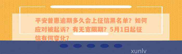 平安普惠逾期多久会上征信黑名单？如何应对被起诉？有无宽限期？5月1日起征信有何变化？