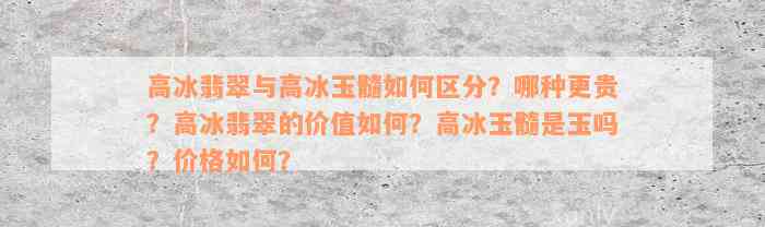 高冰翡翠与高冰玉髓如何区分？哪种更贵？高冰翡翠的价值如何？高冰玉髓是玉吗？价格如何？