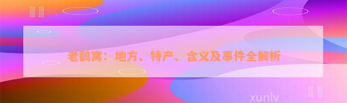 老鹳窝：地方、特产、含义及事件全解析