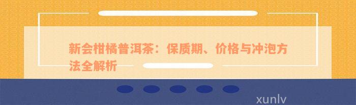 新会柑橘普洱茶：保质期、价格与冲泡方法全解析