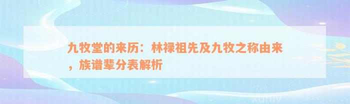 九牧堂的来历：林禄祖先及九牧之称由来，族谱辈分表解析