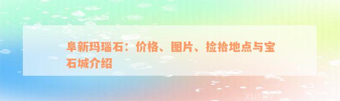 阜新玛瑙石：价格、图片、捡拾地点与宝石城介绍