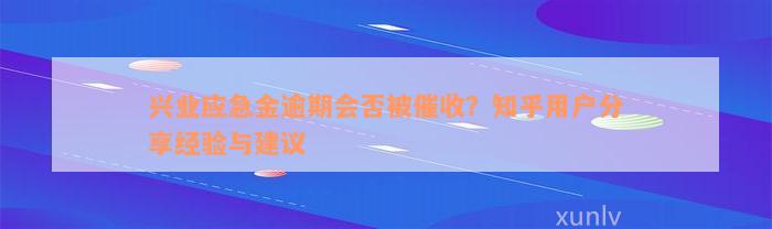 兴业应急金逾期会否被催收？知乎用户分享经验与建议