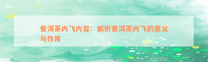 普洱茶内飞内容：解析普洱茶内飞的意义与作用