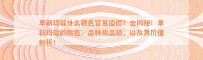 阜新玛瑙什么颜色容易造假？全揭秘！阜新玛瑙的颜色、品种及品级，以及其价值解析！