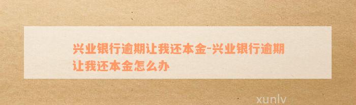 兴业银行逾期让我还本金-兴业银行逾期让我还本金怎么办