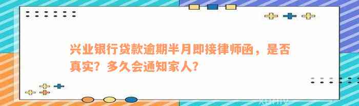 兴业银行贷款逾期半月即接律师函，是否真实？多久会通知家人？