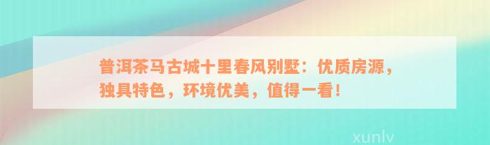 普洱茶马古城十里春风别墅：优质房源，独具特色，环境优美，值得一看！