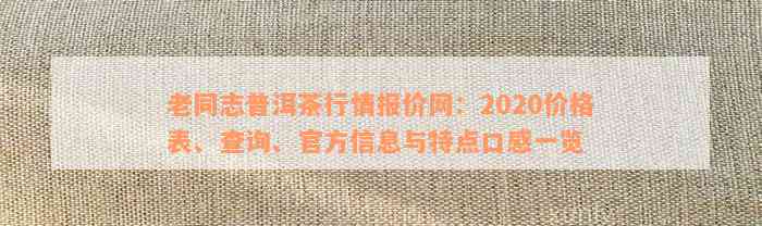 老同志普洱茶行情报价网：2020价格表、查询、官方信息与特点口感一览