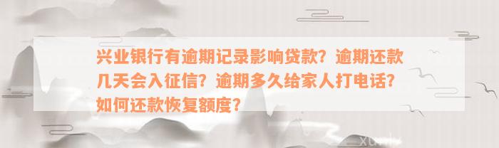 兴业银行有逾期记录影响贷款？逾期还款几天会入征信？逾期多久给家人打电话？如何还款恢复额度？