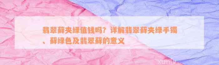 翡翠藓夹绿值钱吗？详解翡翠藓夹绿手镯、藓绿色及翡翠藓的意义