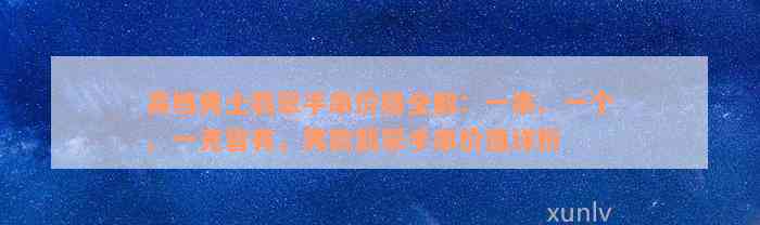 高档男士翡翠手串价格全解：一串、一个、一克皆有，男款翡翠手串价值详析