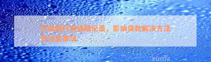 兴业银行有逾期记录，影响贷款解决方法及注意事项