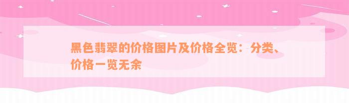 黑色翡翠的价格图片及价格全览：分类、价格一览无余