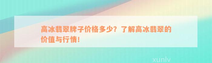 高冰翡翠牌子价格多少？了解高冰翡翠的价值与行情！