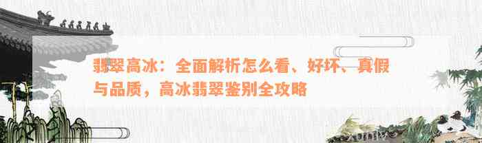 翡翠高冰：全面解析怎么看、好坏、真假与品质，高冰翡翠鉴别全攻略