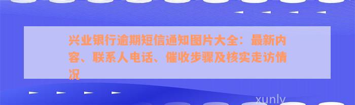 兴业银行逾期短信通知图片大全：最新内容、联系人电话、催收步骤及核实走访情况