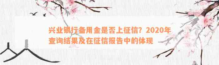 兴业银行备用金是否上征信？2020年查询结果及在征信报告中的体现