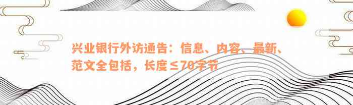 兴业银行外访通告：信息、内容、最新、范文全包括，长度≤70字节