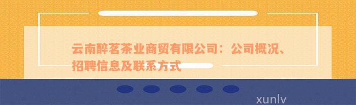 云南醉茗茶业商贸有限公司：公司概况、招聘信息及联系方式