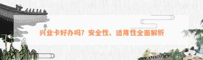 兴业卡好办吗？安全性、适用性全面解析