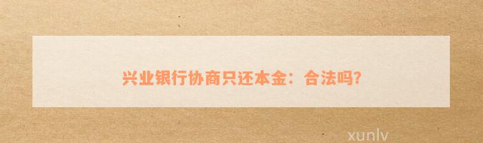 兴业银行协商只还本金：合法吗？