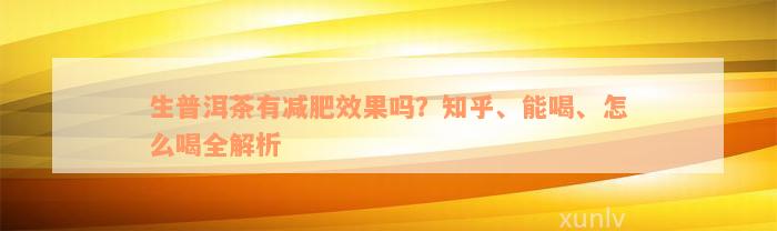 生普洱茶有减肥效果吗？知乎、能喝、怎么喝全解析