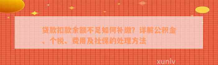 贷款扣款余额不足如何补缴？详解公积金、个税、费用及社保的处理方法