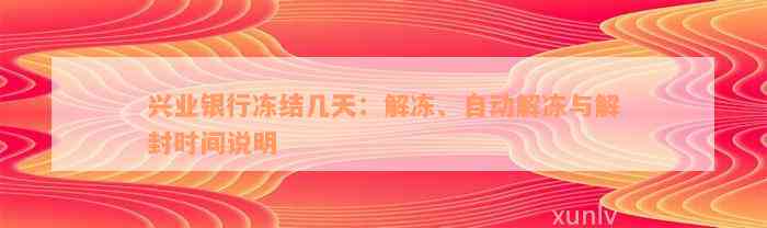 兴业银行冻结几天：解冻、自动解冻与解封时间说明