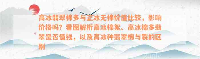 高冰翡翠棉多与正冰无棉价值比较，影响价格吗？看图解析高冰棉絮、高冰棉多翡翠是否值钱，以及高冰种翡翠棉与裂的区别