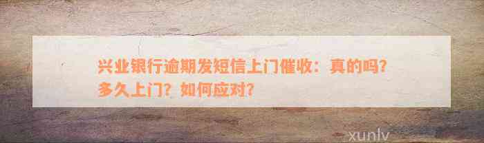 兴业银行逾期发短信上门催收：真的吗？多久上门？如何应对？