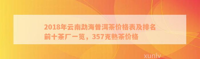 2018年云南勐海普洱茶价格表及排名前十茶厂一览，357克熟茶价格