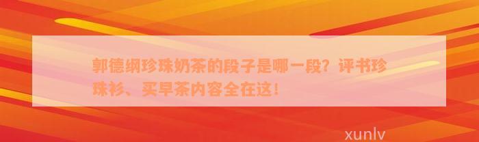 郭德纲珍珠奶茶的段子是哪一段？评书珍珠衫、买早茶内容全在这！