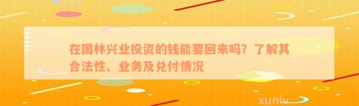 在国林兴业投资的钱能要回来吗？了解其合法性、业务及兑付情况