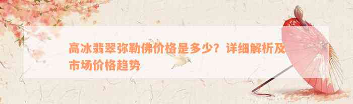 高冰翡翠弥勒佛价格是多少？详细解析及市场价格趋势