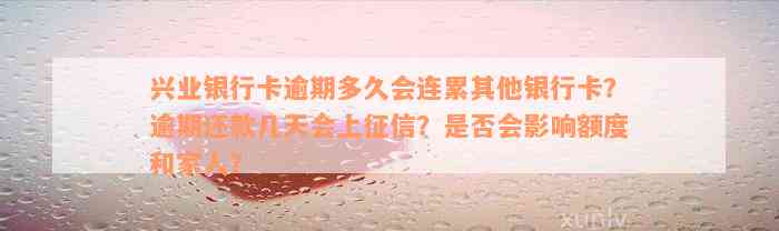 兴业银行卡逾期多久会连累其他银行卡？逾期还款几天会上征信？是否会影响额度和家人？