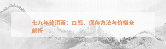 七八年普洱茶：口感、保存方法与价格全解析