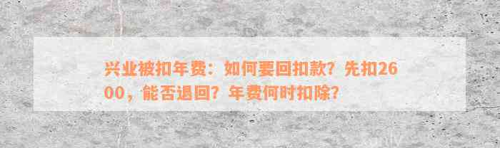 兴业被扣年费：如何要回扣款？先扣2600，能否退回？年费何时扣除？